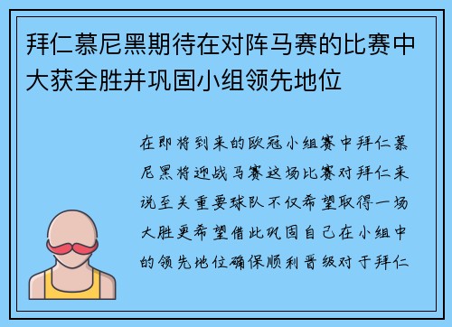 拜仁慕尼黑期待在对阵马赛的比赛中大获全胜并巩固小组领先地位