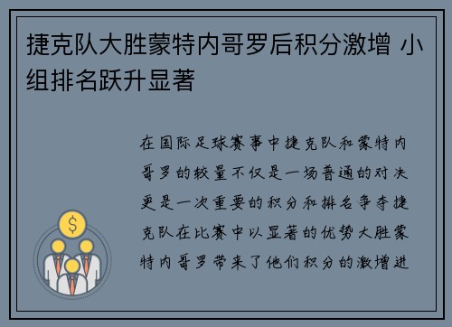 捷克队大胜蒙特内哥罗后积分激增 小组排名跃升显著