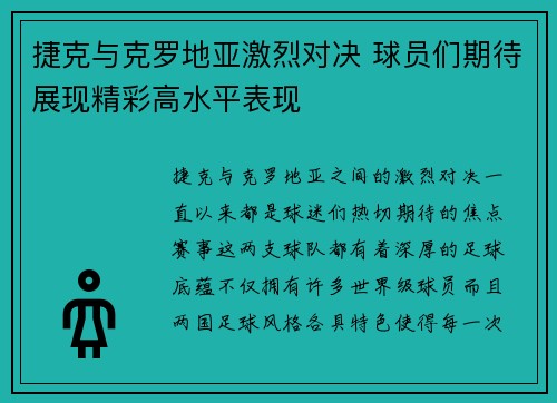捷克与克罗地亚激烈对决 球员们期待展现精彩高水平表现