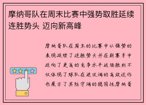 摩纳哥队在周末比赛中强势取胜延续连胜势头 迈向新高峰
