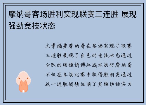 摩纳哥客场胜利实现联赛三连胜 展现强劲竞技状态