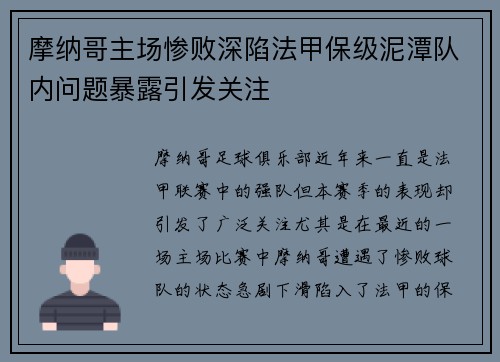 摩纳哥主场惨败深陷法甲保级泥潭队内问题暴露引发关注