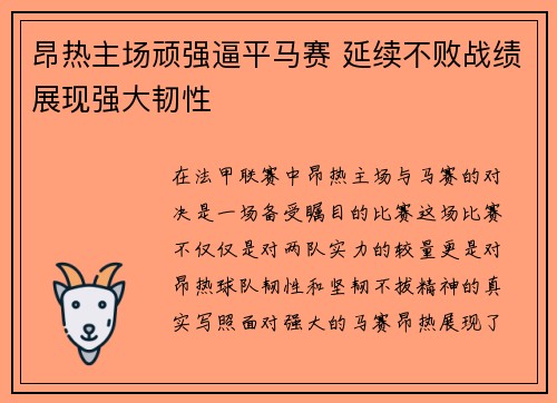 昂热主场顽强逼平马赛 延续不败战绩展现强大韧性