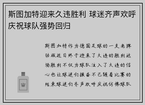 斯图加特迎来久违胜利 球迷齐声欢呼庆祝球队强势回归