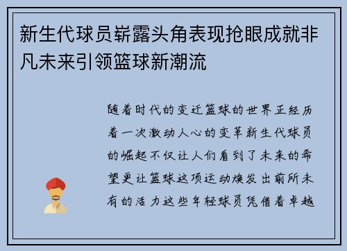 新生代球员崭露头角表现抢眼成就非凡未来引领篮球新潮流