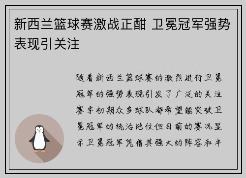 新西兰篮球赛激战正酣 卫冕冠军强势表现引关注