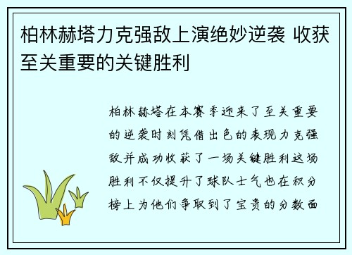 柏林赫塔力克强敌上演绝妙逆袭 收获至关重要的关键胜利