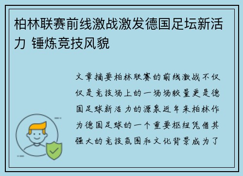 柏林联赛前线激战激发德国足坛新活力 锤炼竞技风貌