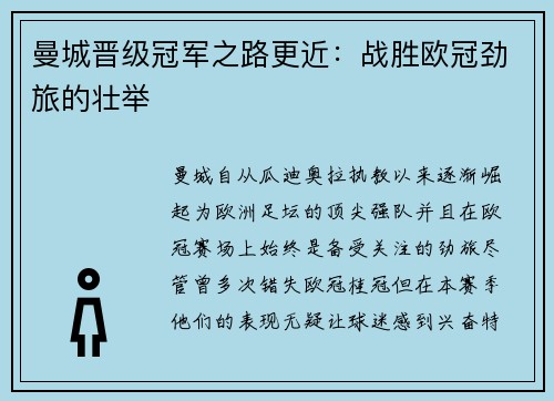 曼城晋级冠军之路更近：战胜欧冠劲旅的壮举
