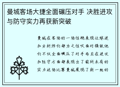 曼城客场大捷全面碾压对手 决胜进攻与防守实力再获新突破