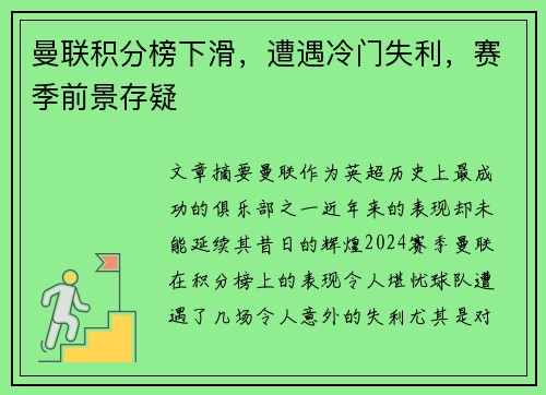 曼联积分榜下滑，遭遇冷门失利，赛季前景存疑