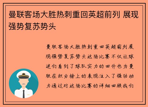 曼联客场大胜热刺重回英超前列 展现强势复苏势头