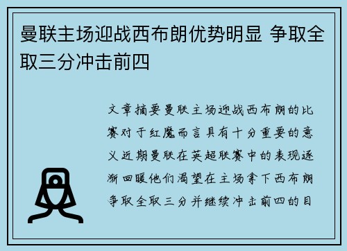 曼联主场迎战西布朗优势明显 争取全取三分冲击前四