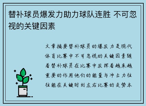 替补球员爆发力助力球队连胜 不可忽视的关键因素