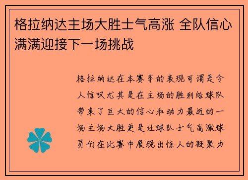 格拉纳达主场大胜士气高涨 全队信心满满迎接下一场挑战