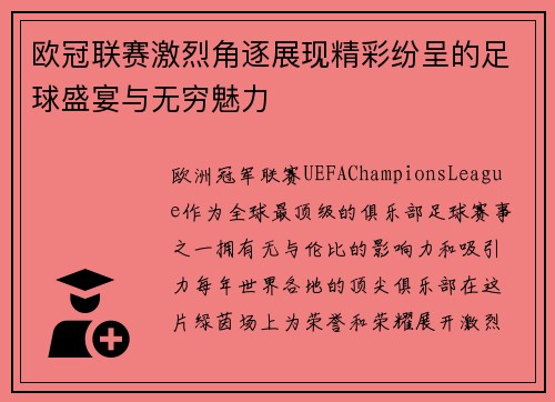 欧冠联赛激烈角逐展现精彩纷呈的足球盛宴与无穷魅力
