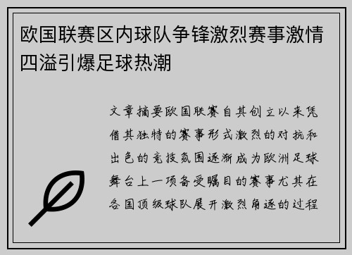 欧国联赛区内球队争锋激烈赛事激情四溢引爆足球热潮