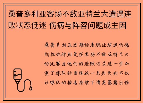桑普多利亚客场不敌亚特兰大遭遇连败状态低迷 伤病与阵容问题成主因