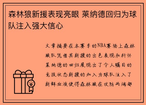 森林狼新援表现亮眼 莱纳德回归为球队注入强大信心