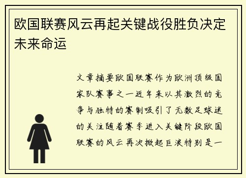 欧国联赛风云再起关键战役胜负决定未来命运