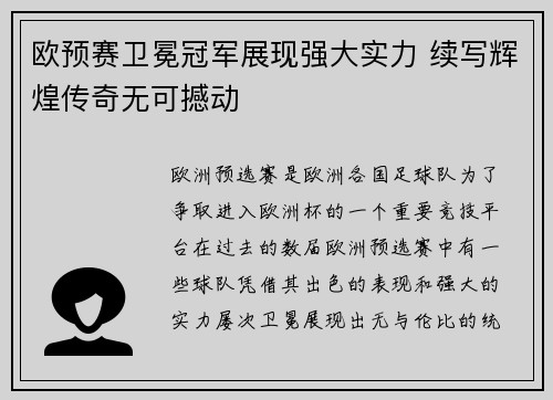 欧预赛卫冕冠军展现强大实力 续写辉煌传奇无可撼动