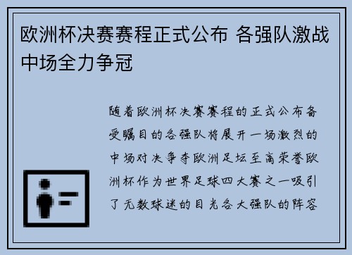 欧洲杯决赛赛程正式公布 各强队激战中场全力争冠