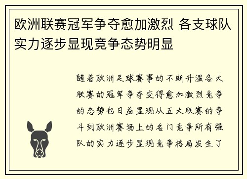 欧洲联赛冠军争夺愈加激烈 各支球队实力逐步显现竞争态势明显