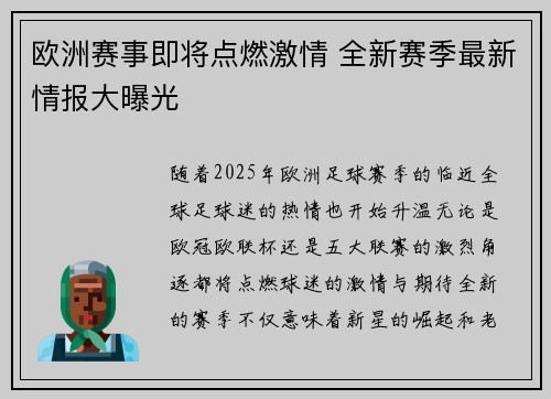 欧洲赛事即将点燃激情 全新赛季最新情报大曝光