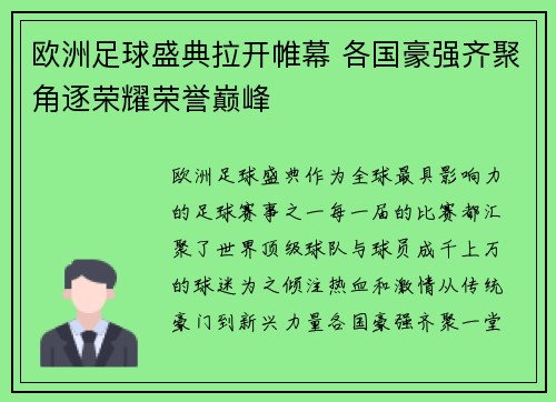 欧洲足球盛典拉开帷幕 各国豪强齐聚角逐荣耀荣誉巅峰