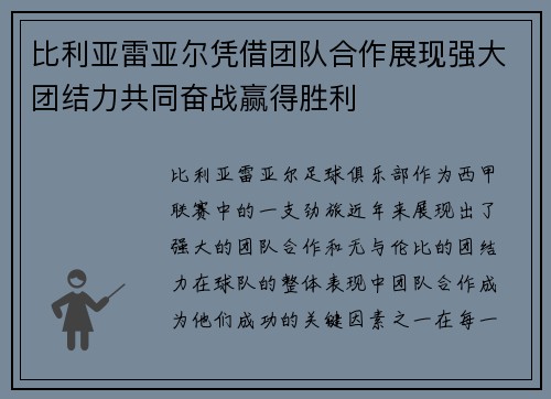 比利亚雷亚尔凭借团队合作展现强大团结力共同奋战赢得胜利