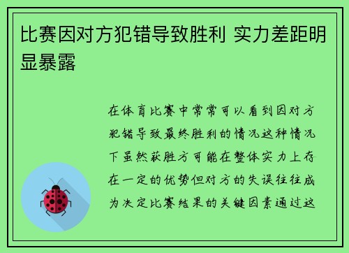 比赛因对方犯错导致胜利 实力差距明显暴露