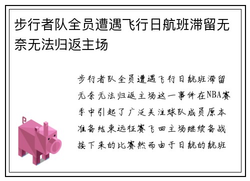 步行者队全员遭遇飞行日航班滞留无奈无法归返主场
