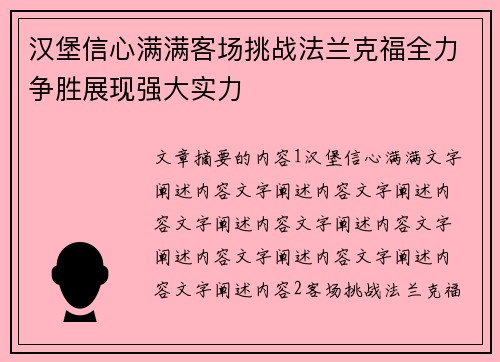 汉堡信心满满客场挑战法兰克福全力争胜展现强大实力