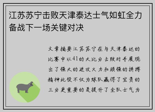 江苏苏宁击败天津泰达士气如虹全力备战下一场关键对决