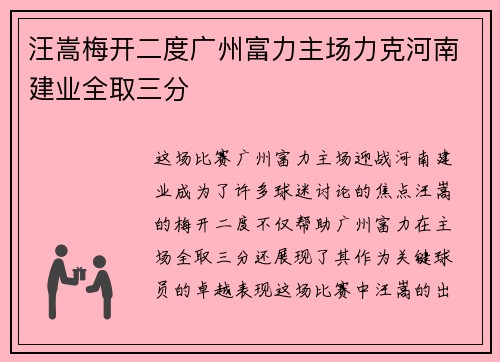 汪嵩梅开二度广州富力主场力克河南建业全取三分