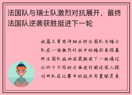 法国队与瑞士队激烈对抗展开，最终法国队逆袭获胜挺进下一轮