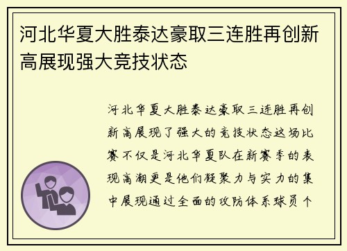 河北华夏大胜泰达豪取三连胜再创新高展现强大竞技状态