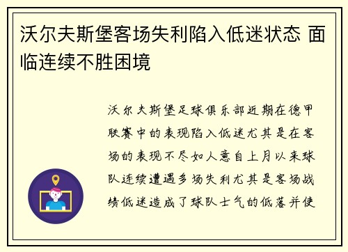 沃尔夫斯堡客场失利陷入低迷状态 面临连续不胜困境