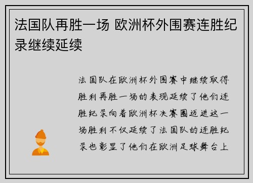 法国队再胜一场 欧洲杯外围赛连胜纪录继续延续