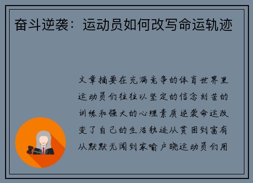 奋斗逆袭：运动员如何改写命运轨迹