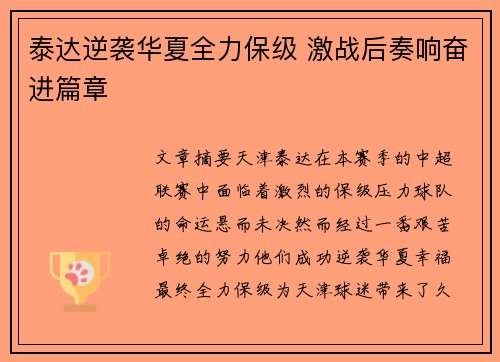 泰达逆袭华夏全力保级 激战后奏响奋进篇章