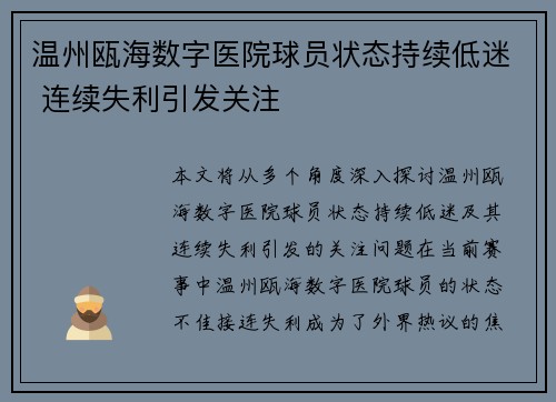温州瓯海数字医院球员状态持续低迷 连续失利引发关注