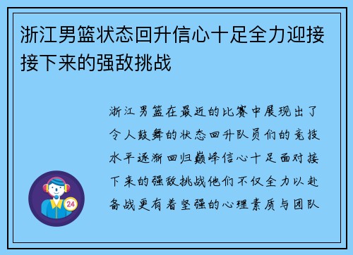 浙江男篮状态回升信心十足全力迎接接下来的强敌挑战