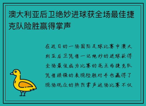 澳大利亚后卫绝妙进球获全场最佳捷克队险胜赢得掌声
