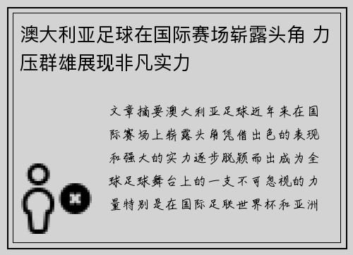 澳大利亚足球在国际赛场崭露头角 力压群雄展现非凡实力