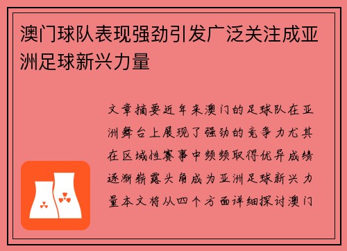 澳门球队表现强劲引发广泛关注成亚洲足球新兴力量
