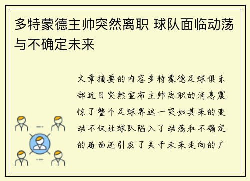 多特蒙德主帅突然离职 球队面临动荡与不确定未来