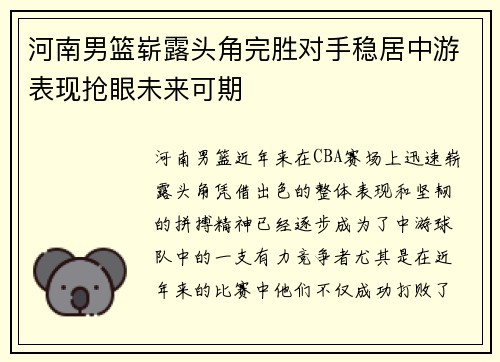 河南男篮崭露头角完胜对手稳居中游表现抢眼未来可期