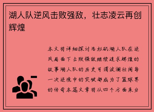 湖人队逆风击败强敌，壮志凌云再创辉煌