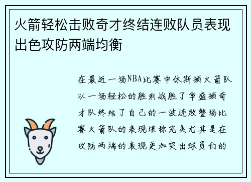 火箭轻松击败奇才终结连败队员表现出色攻防两端均衡